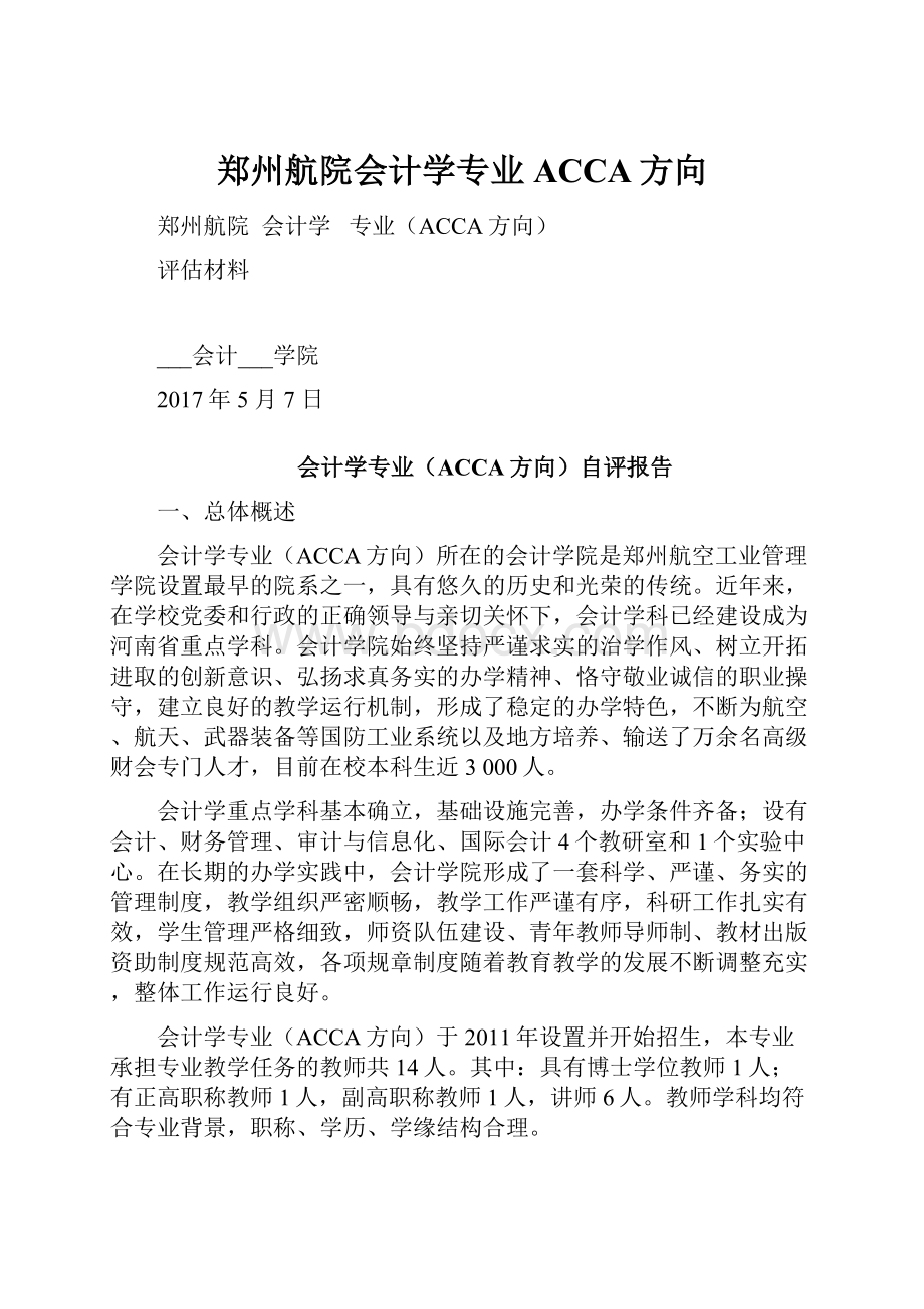 郑州航院会计学专业ACCA方向.docx_第1页