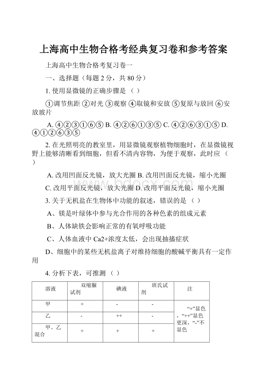 上海高中生物合格考经典复习卷和参考答案.docx_第1页