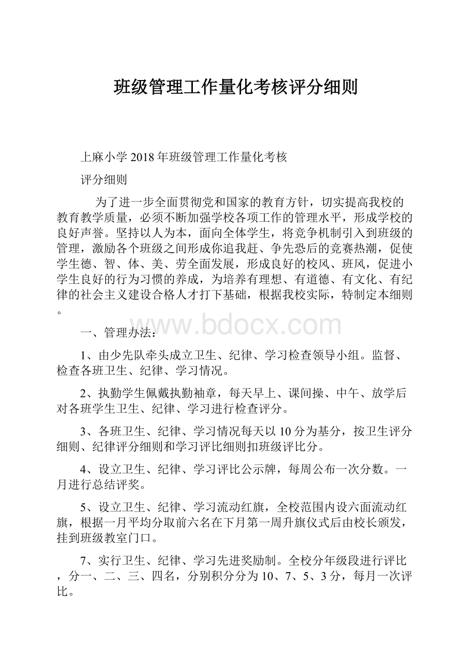 班级管理工作量化考核评分细则.docx_第1页