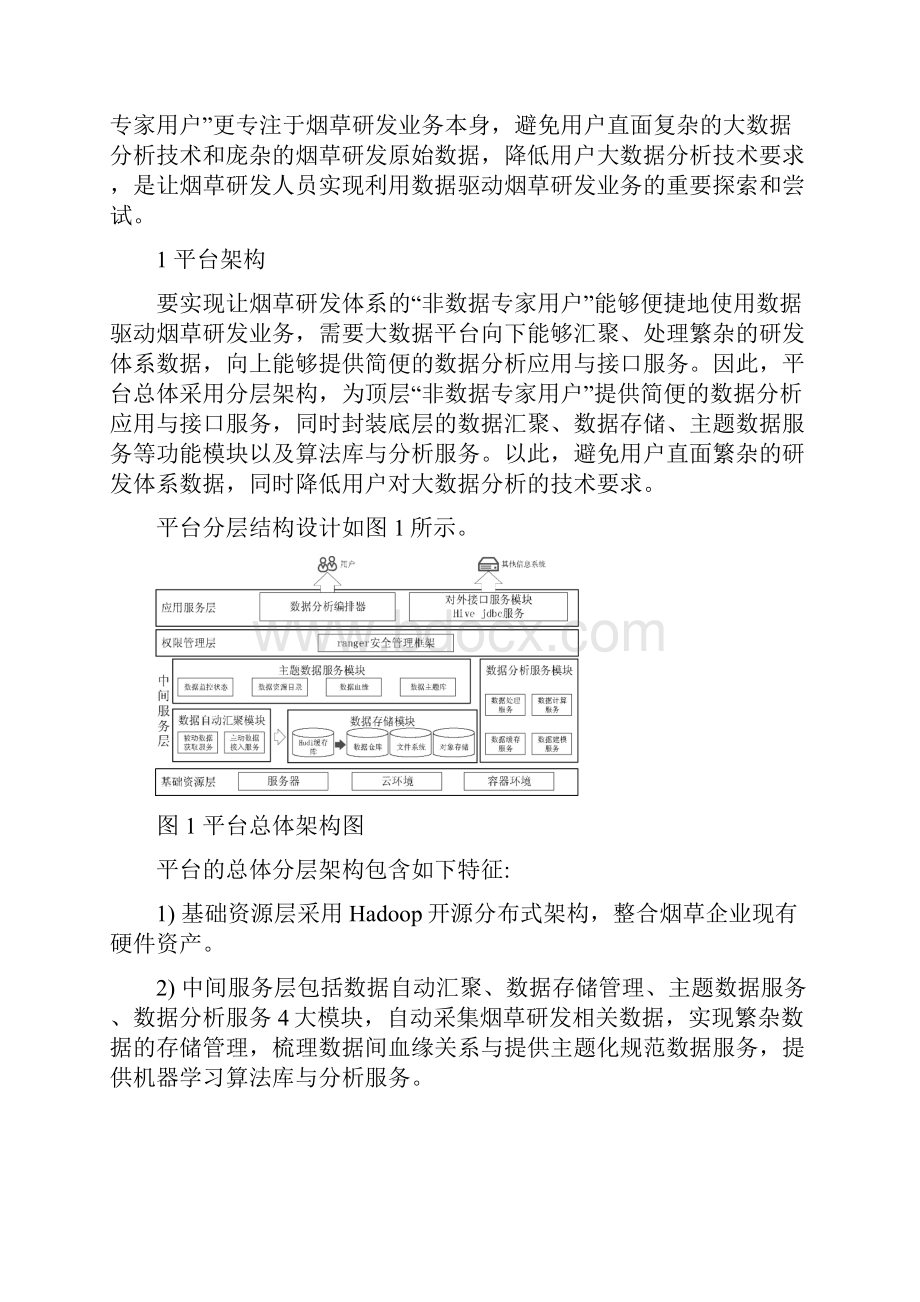 面向烟草行业研发应用的大数据分析平台研究.docx_第2页