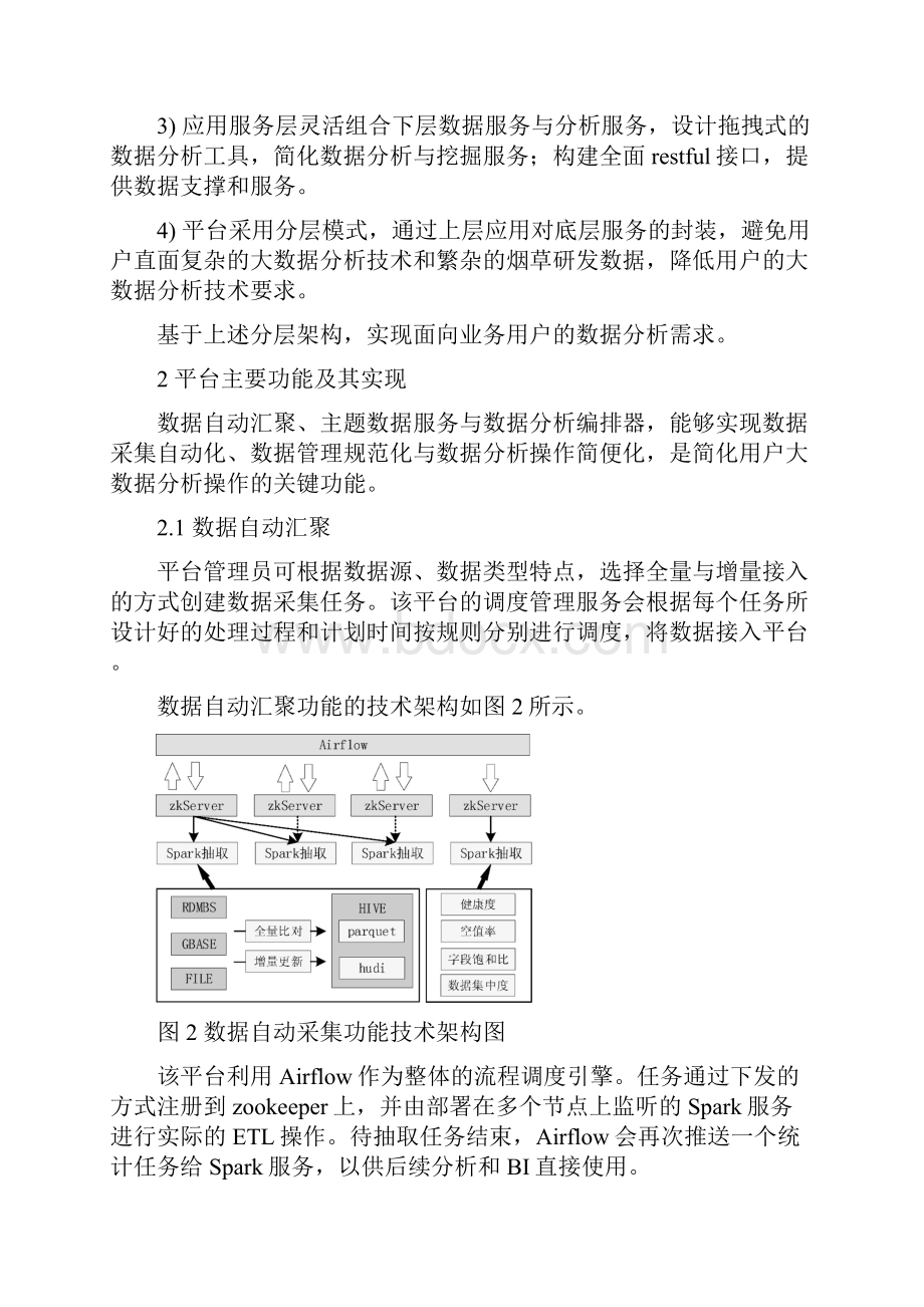 面向烟草行业研发应用的大数据分析平台研究.docx_第3页