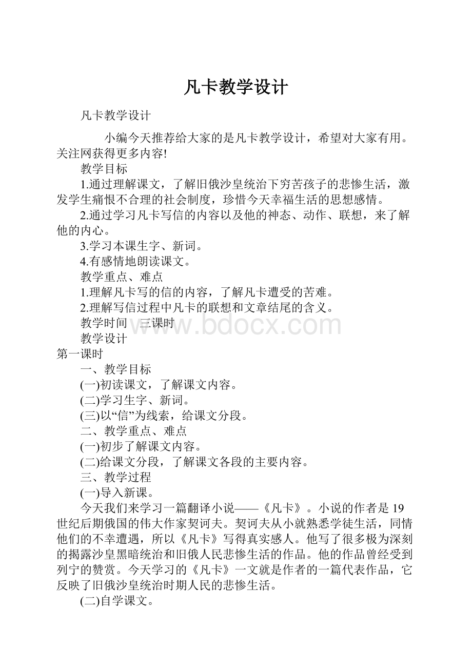 凡卡教学设计.docx_第1页