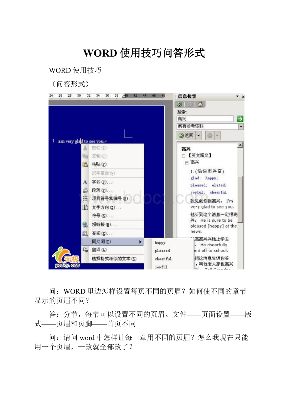 WORD使用技巧问答形式.docx