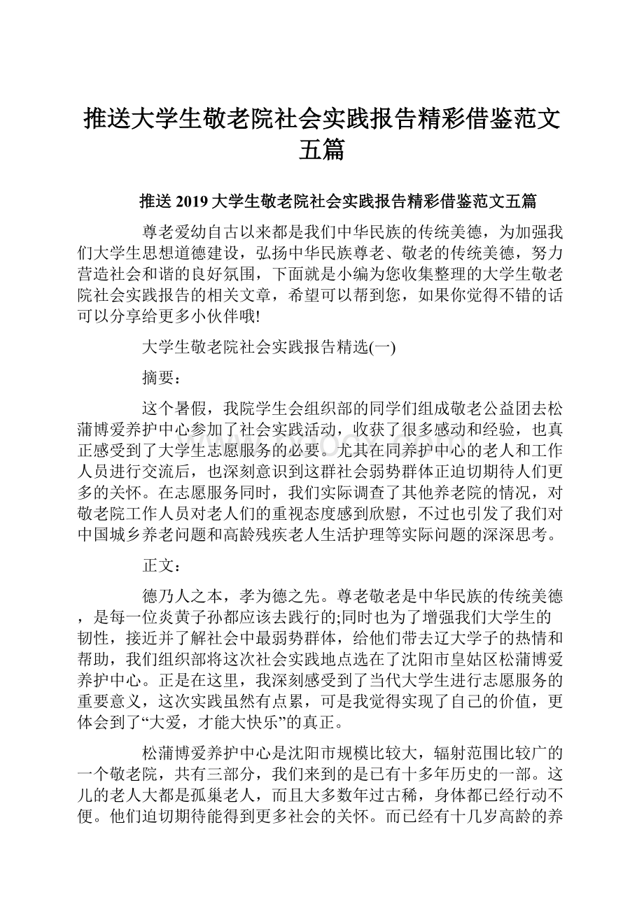 推送大学生敬老院社会实践报告精彩借鉴范文五篇.docx