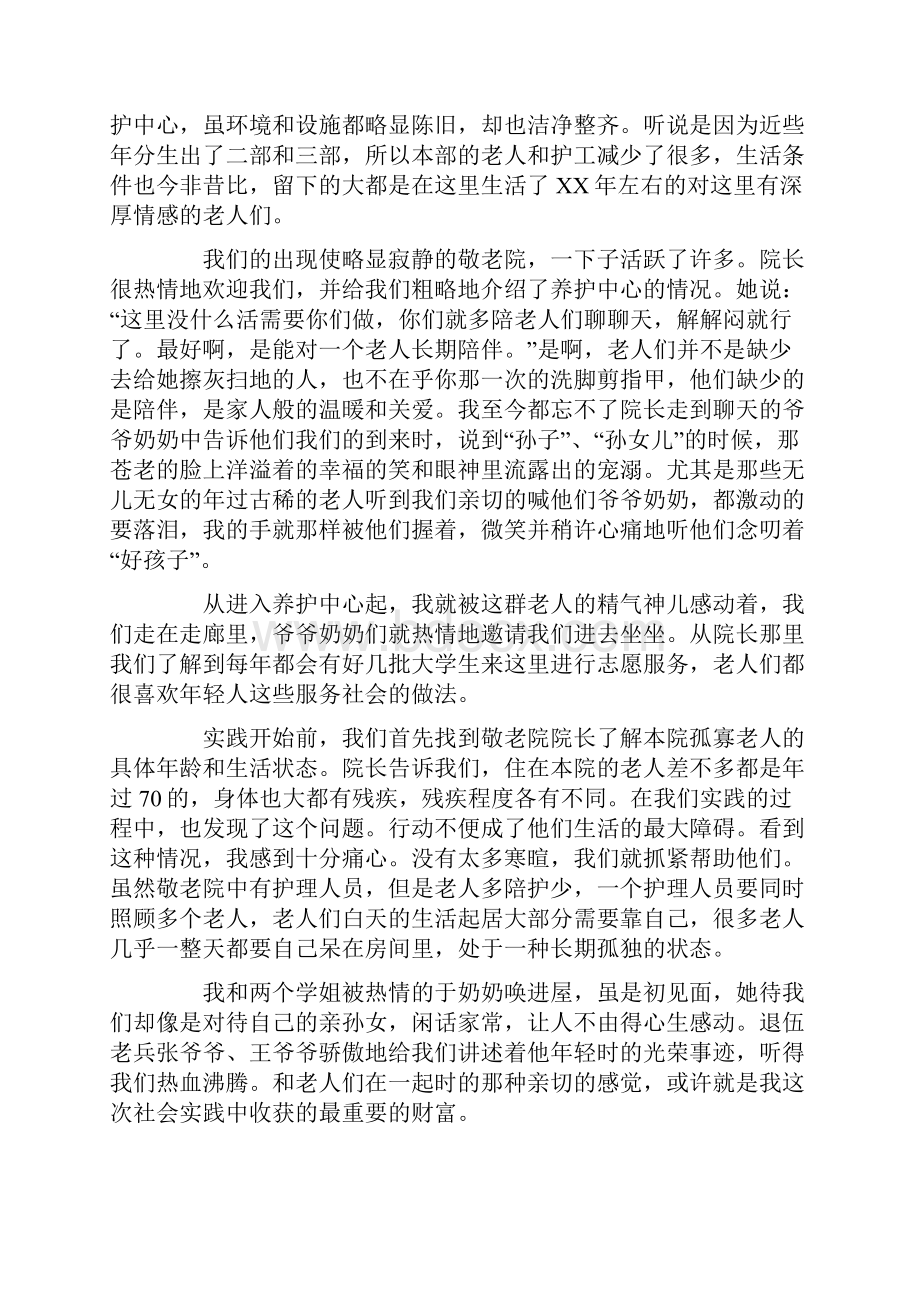 推送大学生敬老院社会实践报告精彩借鉴范文五篇.docx_第2页