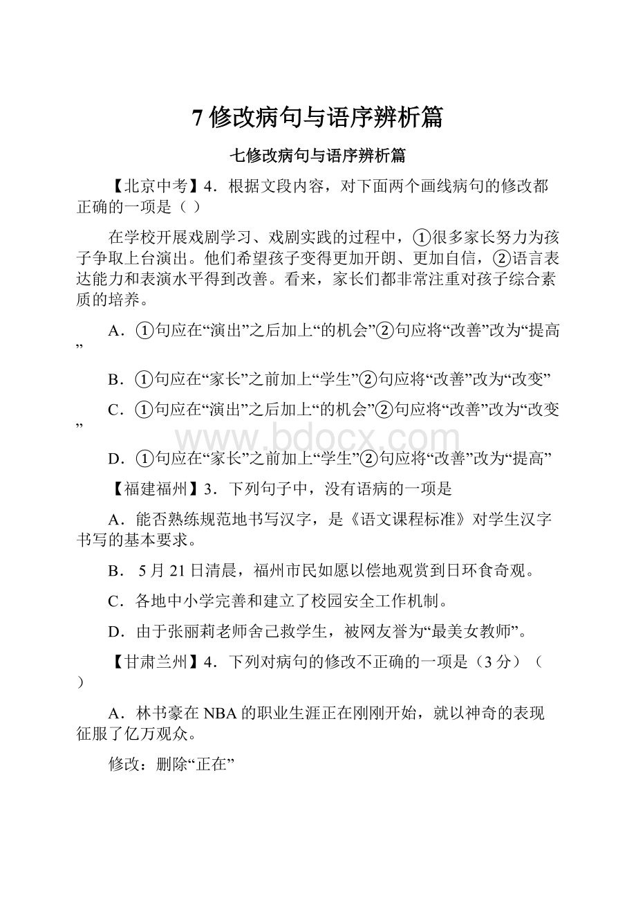 7修改病句与语序辨析篇.docx_第1页