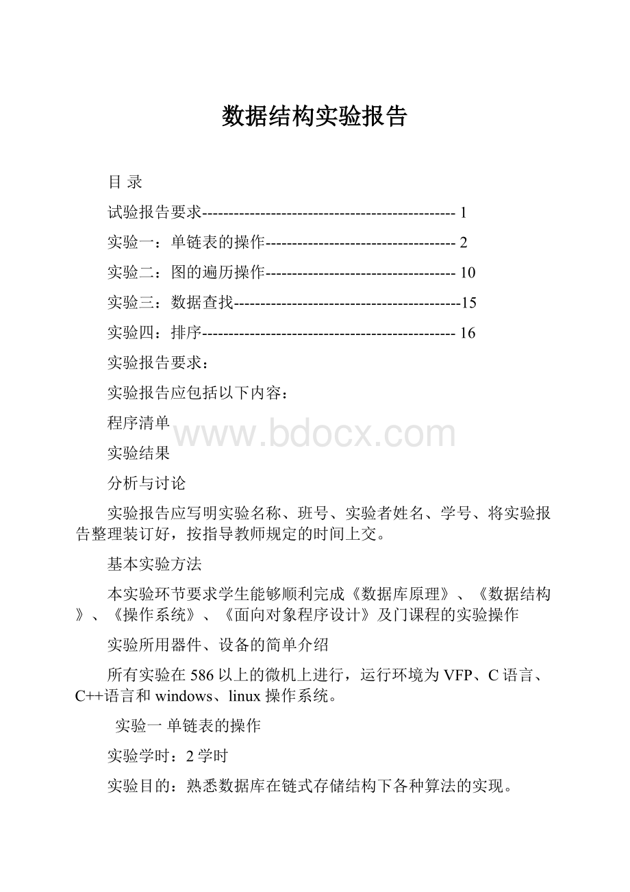 数据结构实验报告.docx