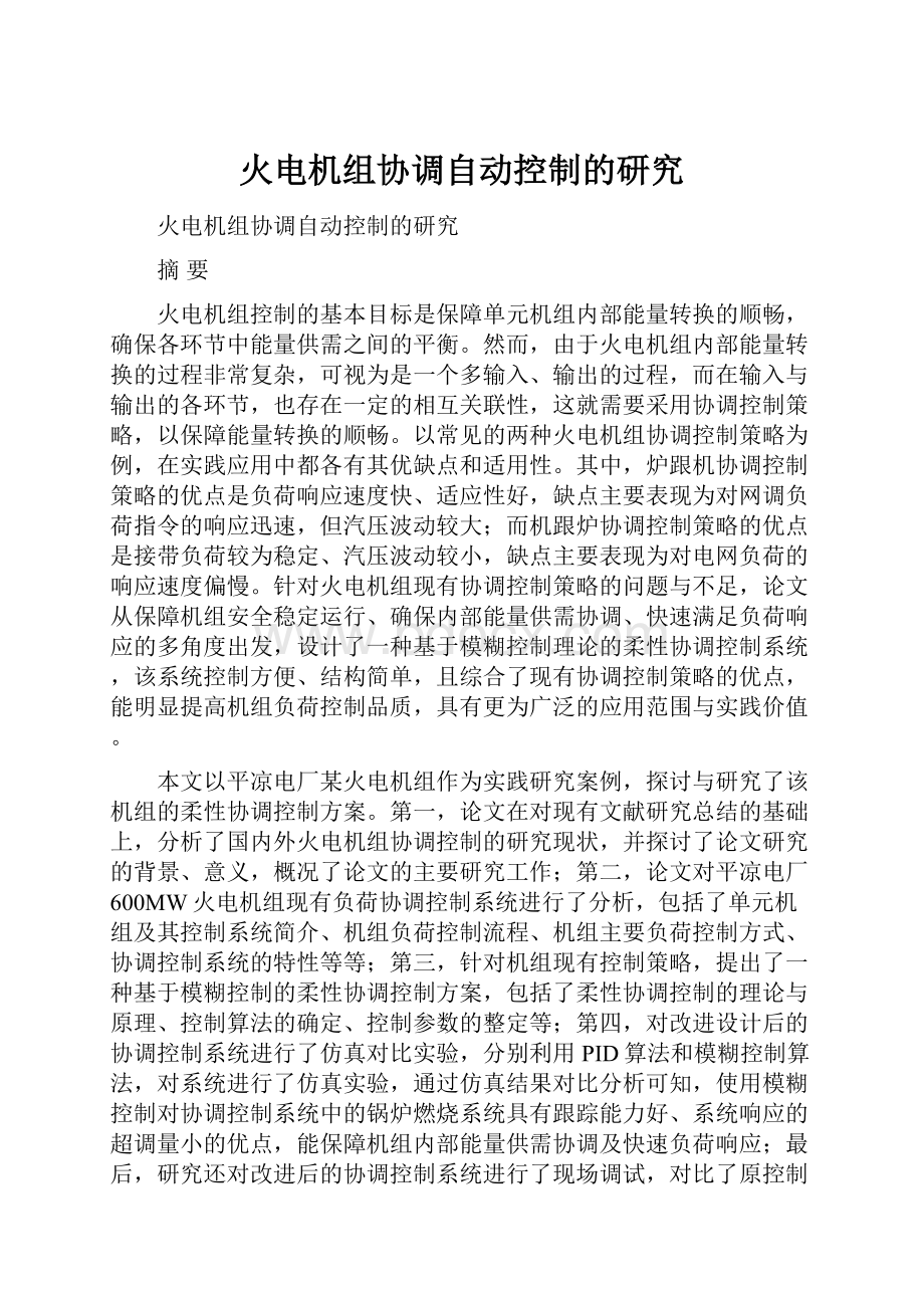 火电机组协调自动控制的研究.docx_第1页