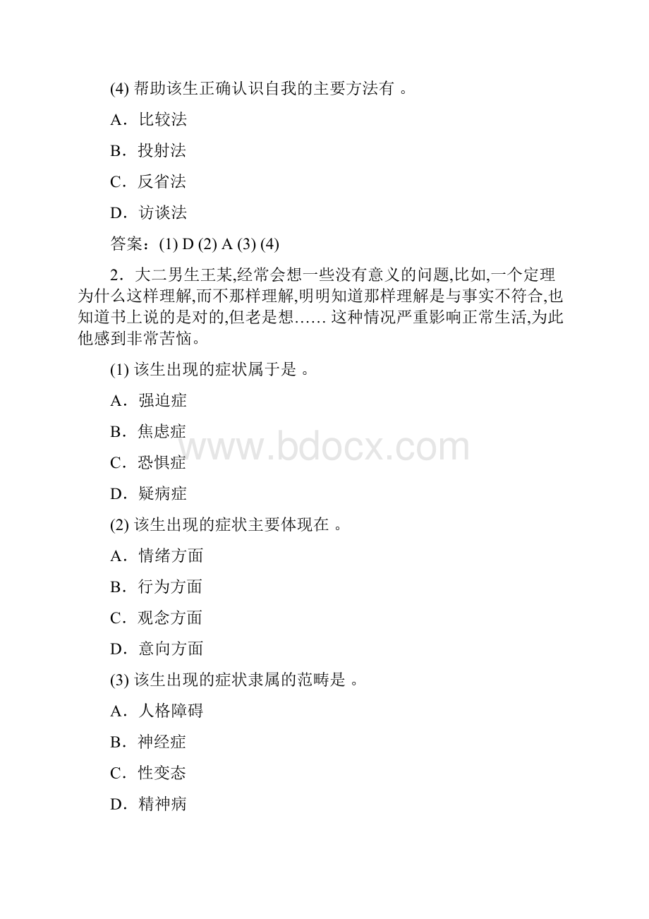 教师资格证考试复习题高等教育心理学案例分析.docx_第2页