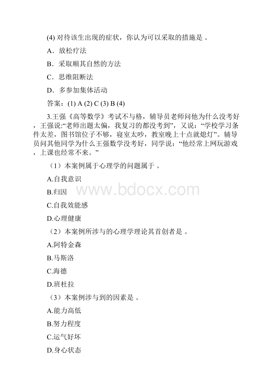 教师资格证考试复习题高等教育心理学案例分析.docx_第3页