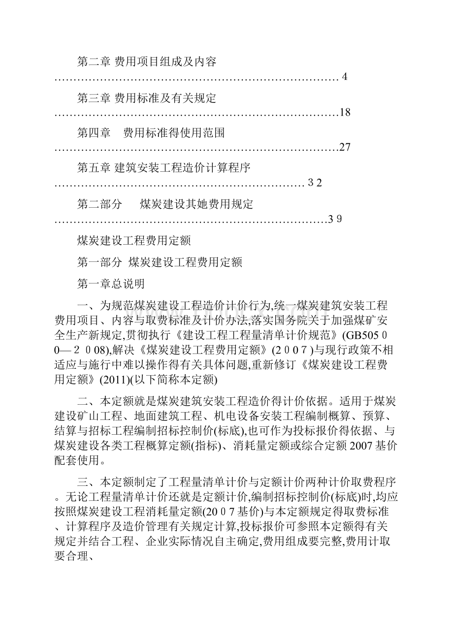 煤炭建设工程费用定额.docx_第2页