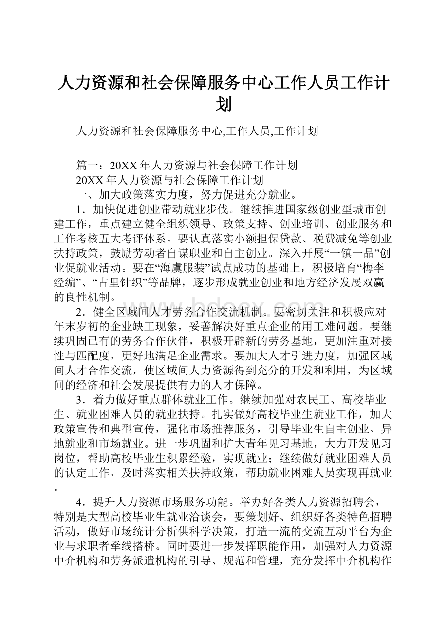 人力资源和社会保障服务中心工作人员工作计划.docx_第1页