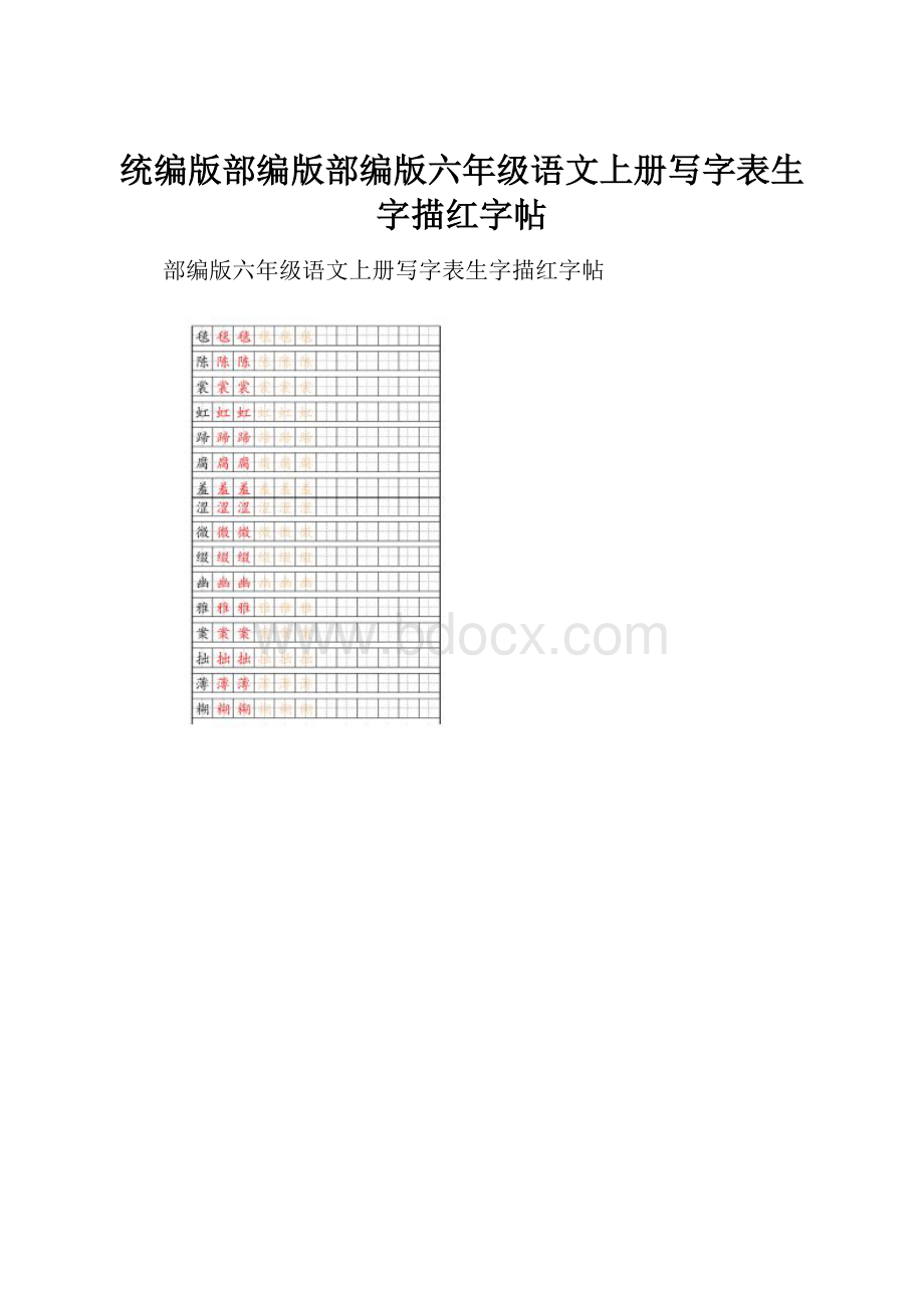 统编版部编版部编版六年级语文上册写字表生字描红字帖.docx