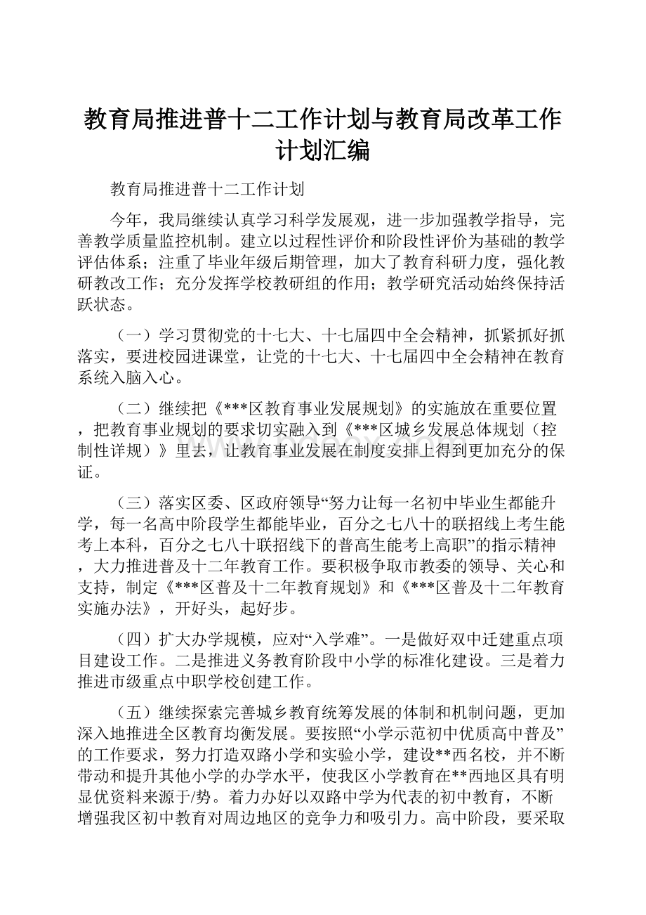 教育局推进普十二工作计划与教育局改革工作计划汇编.docx_第1页