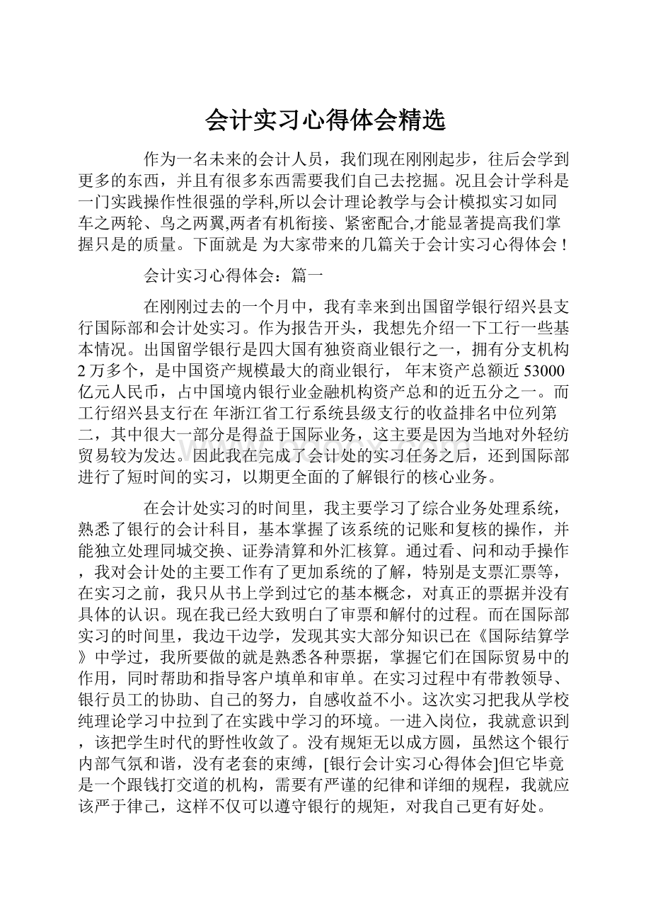 会计实习心得体会精选.docx