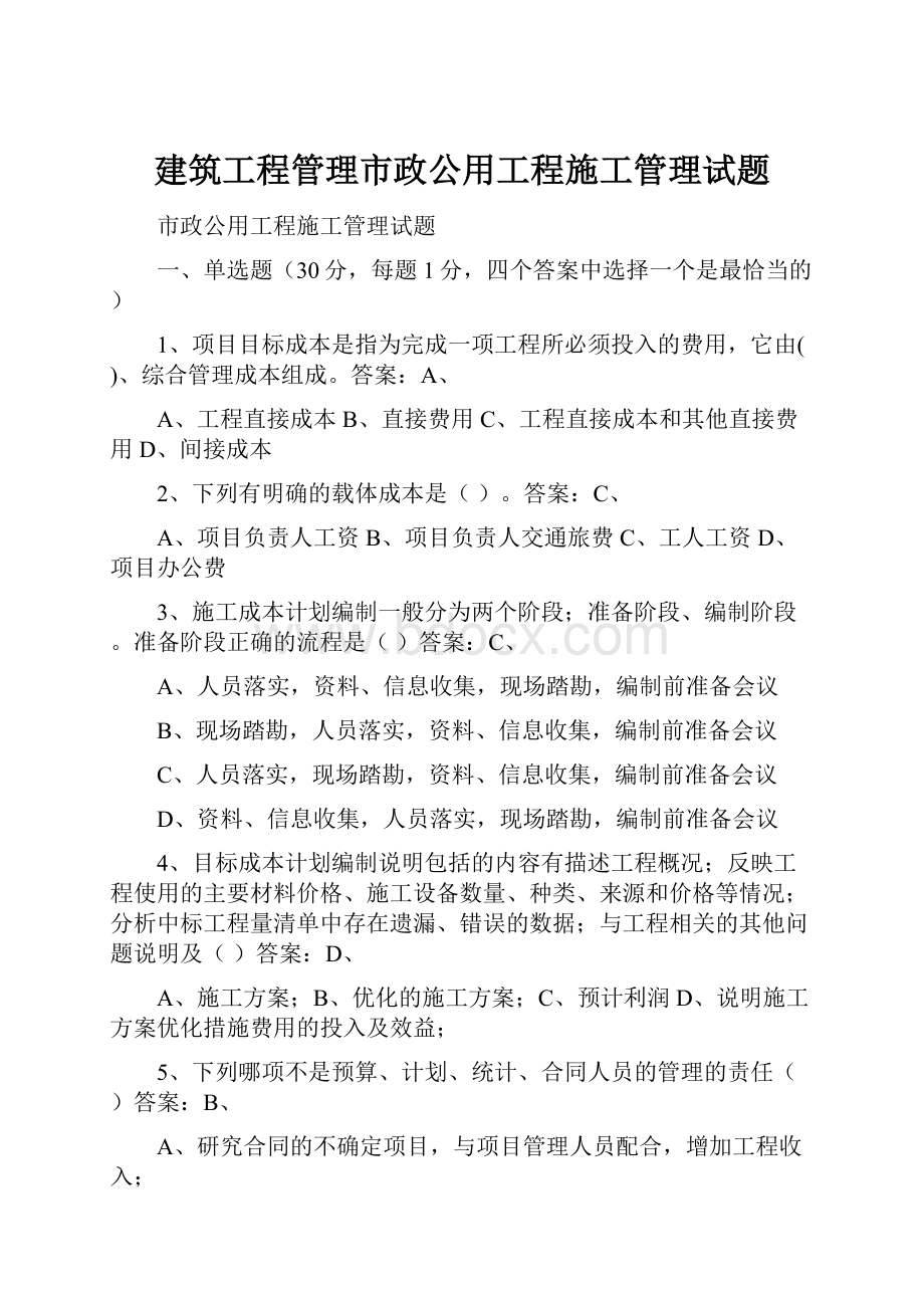 建筑工程管理市政公用工程施工管理试题.docx