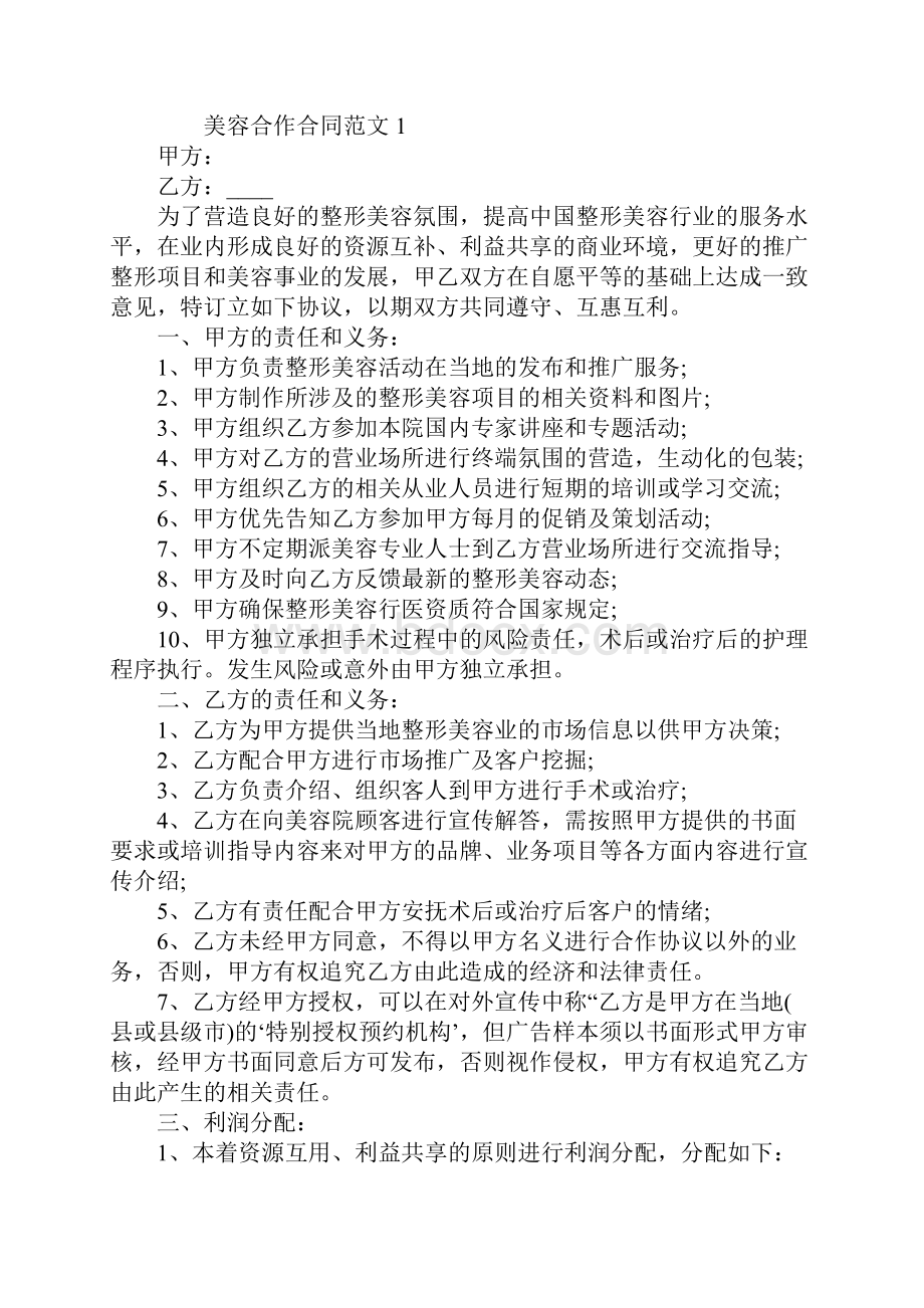 美容合作合同样本示范合同.docx_第2页