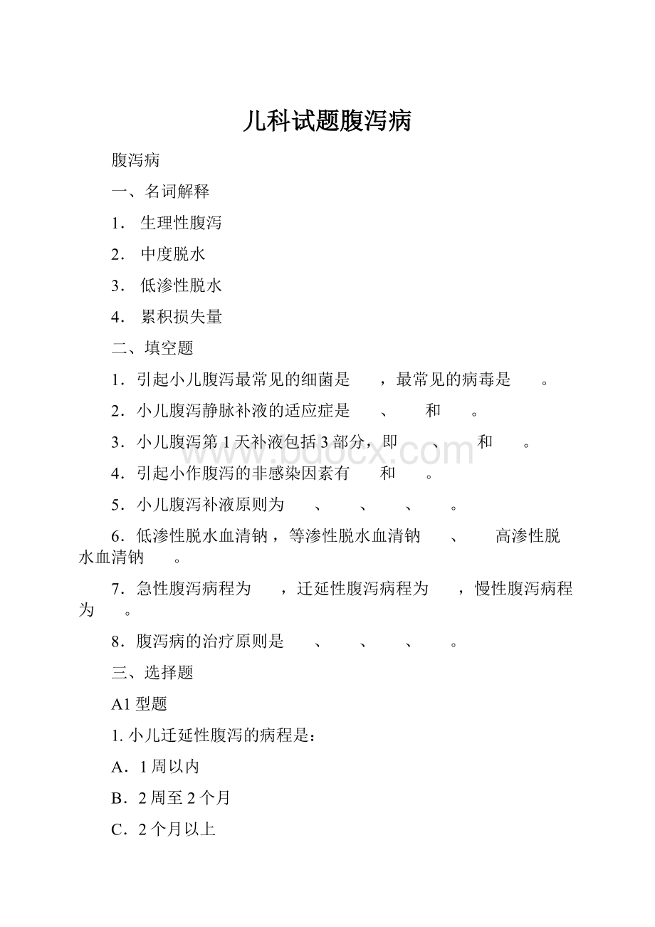 儿科试题腹泻病.docx