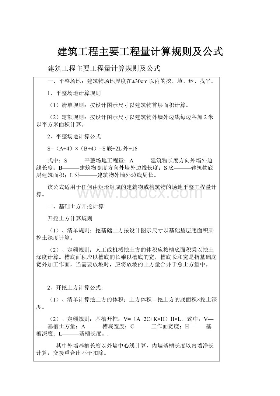 建筑工程主要工程量计算规则及公式.docx_第1页