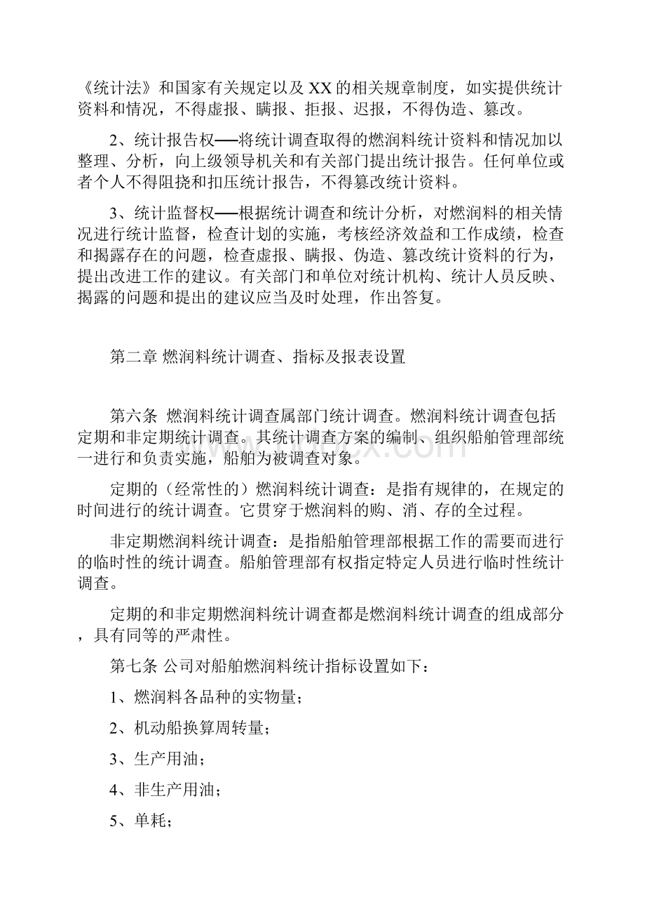 XX海运事业部船舶燃润料统计管理办法.docx_第2页