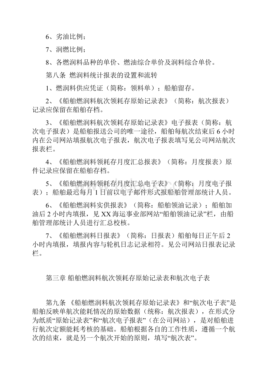 XX海运事业部船舶燃润料统计管理办法.docx_第3页