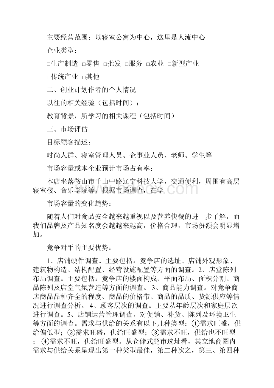 精品自强小超市项目创业计划书.docx_第2页