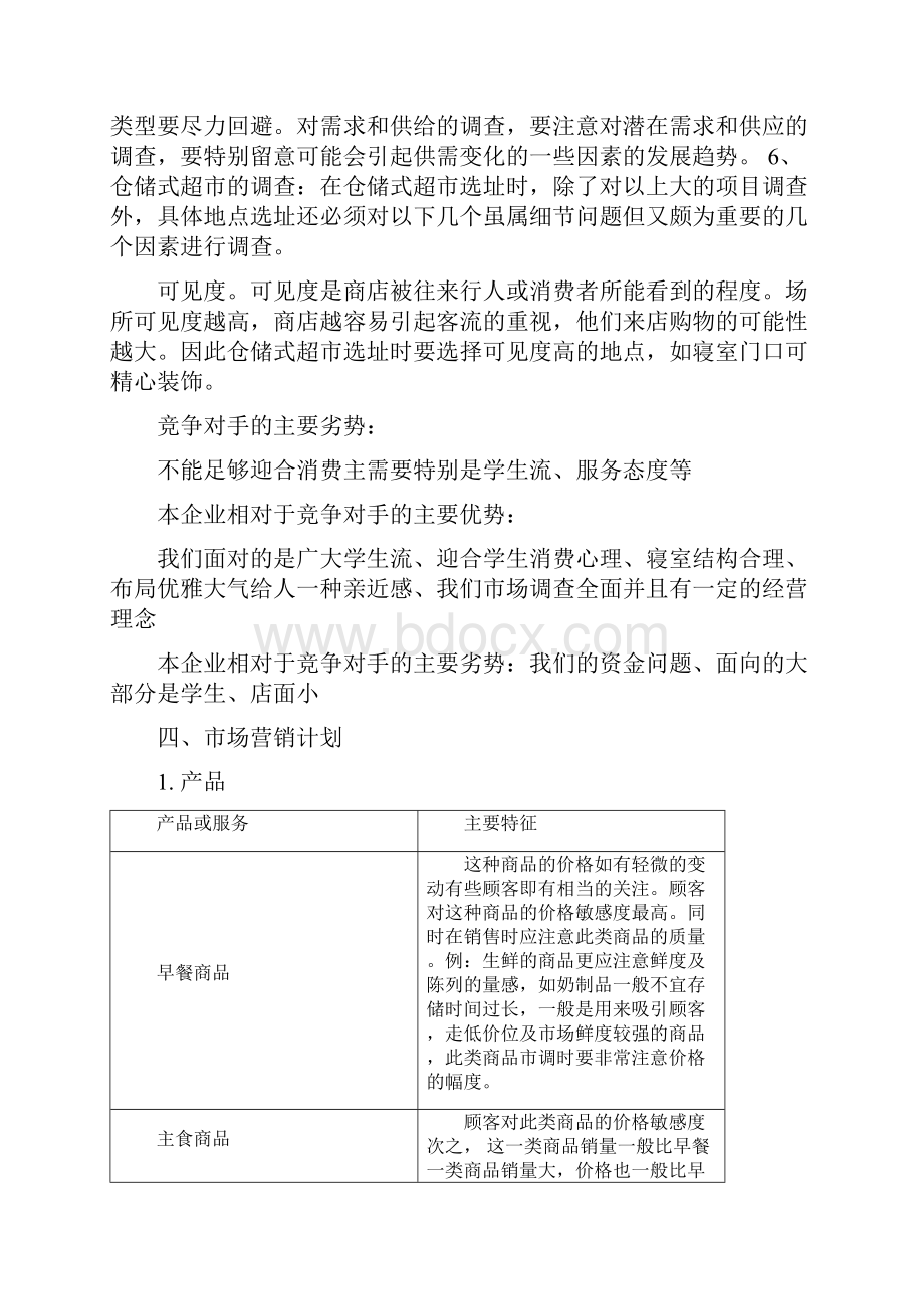 精品自强小超市项目创业计划书.docx_第3页