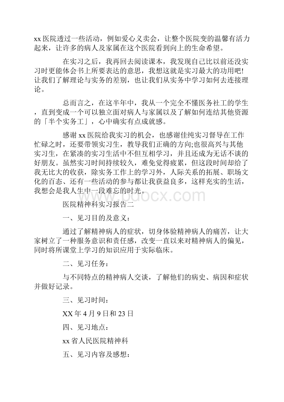 医院精神科实习报告.docx_第2页