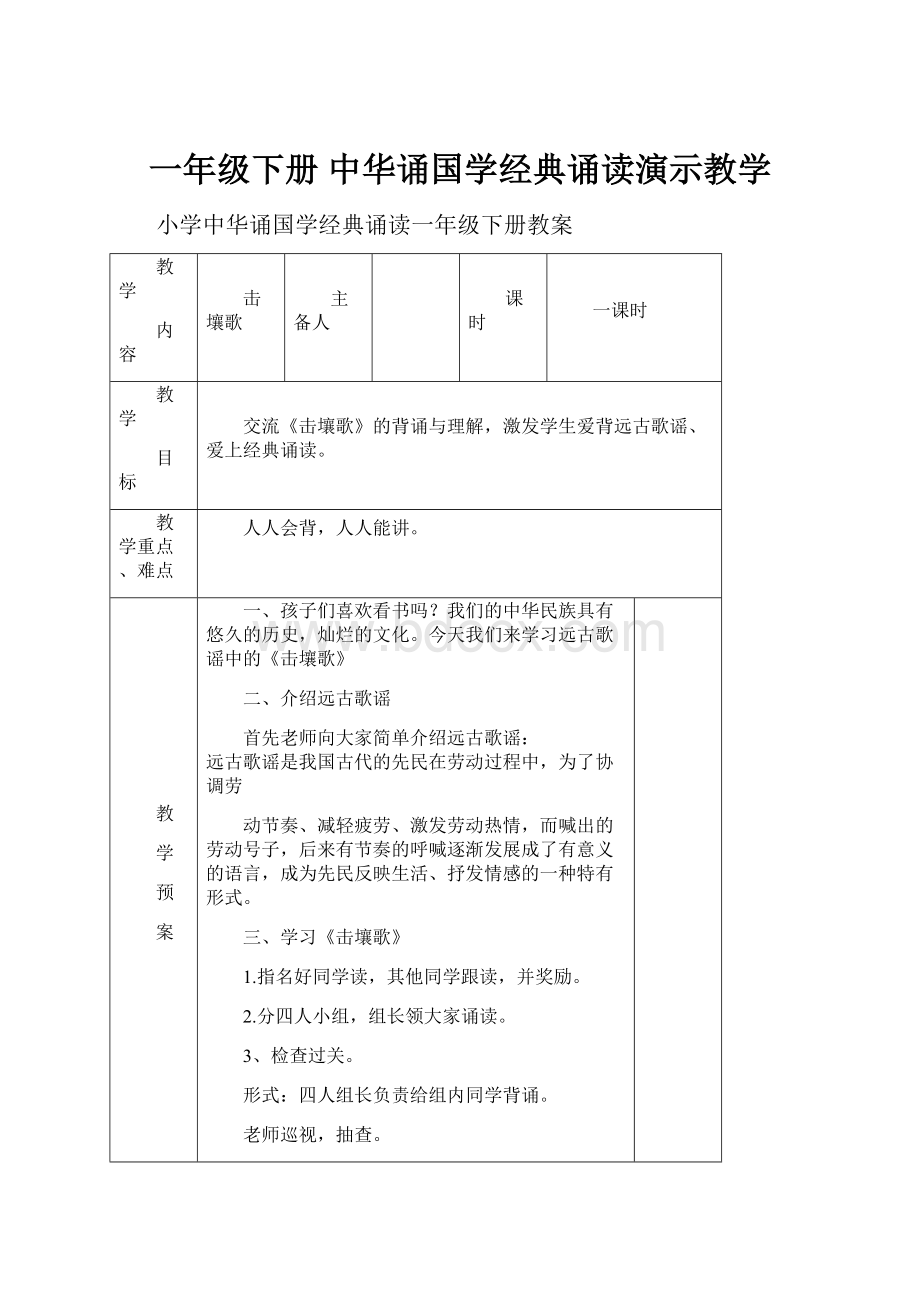 一年级下册中华诵国学经典诵读演示教学.docx