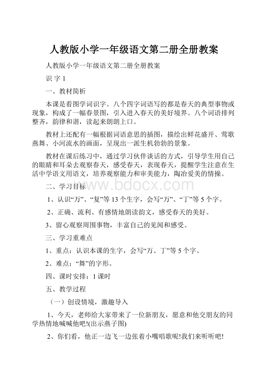 人教版小学一年级语文第二册全册教案.docx