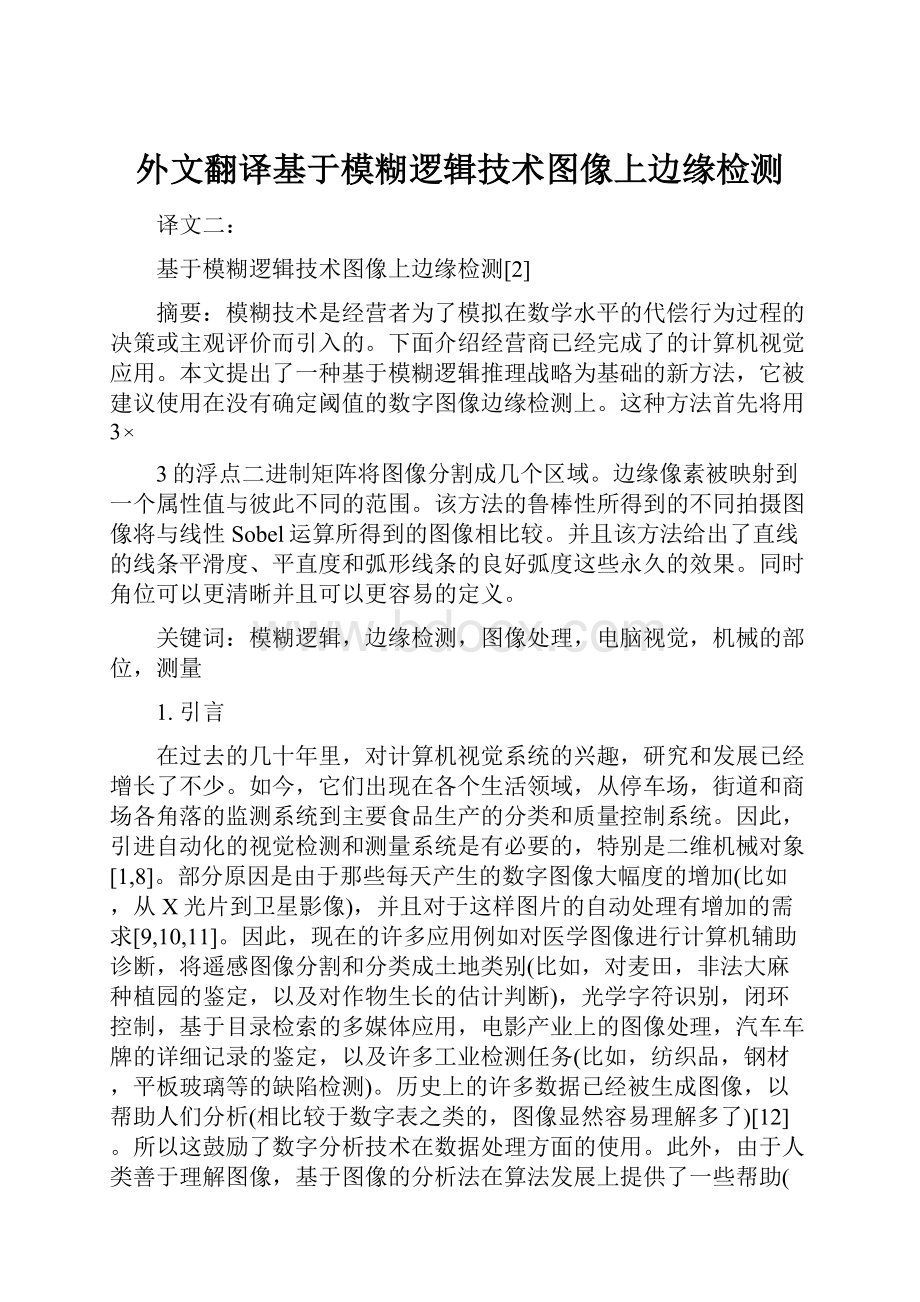 外文翻译基于模糊逻辑技术图像上边缘检测.docx