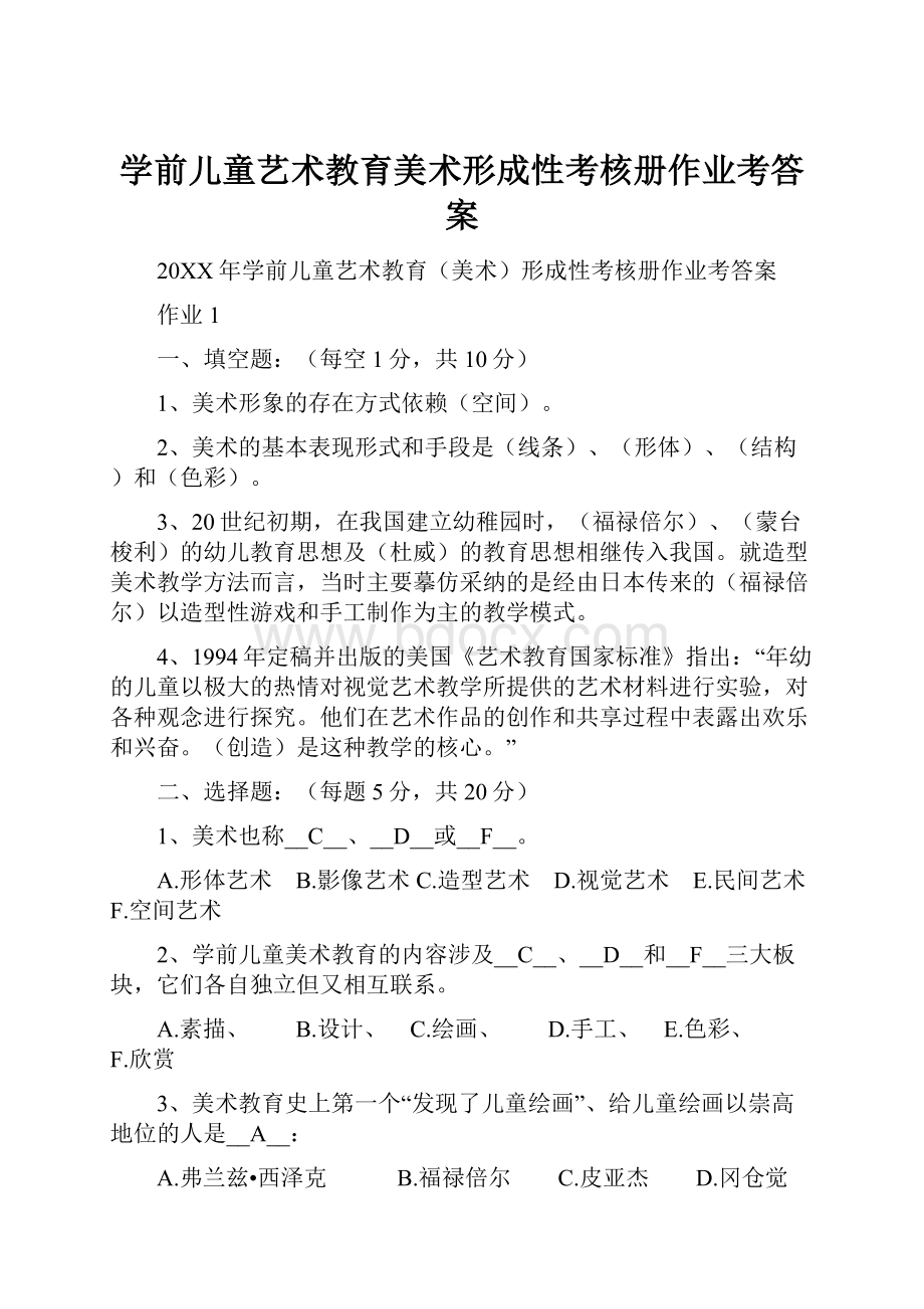 学前儿童艺术教育美术形成性考核册作业考答案.docx