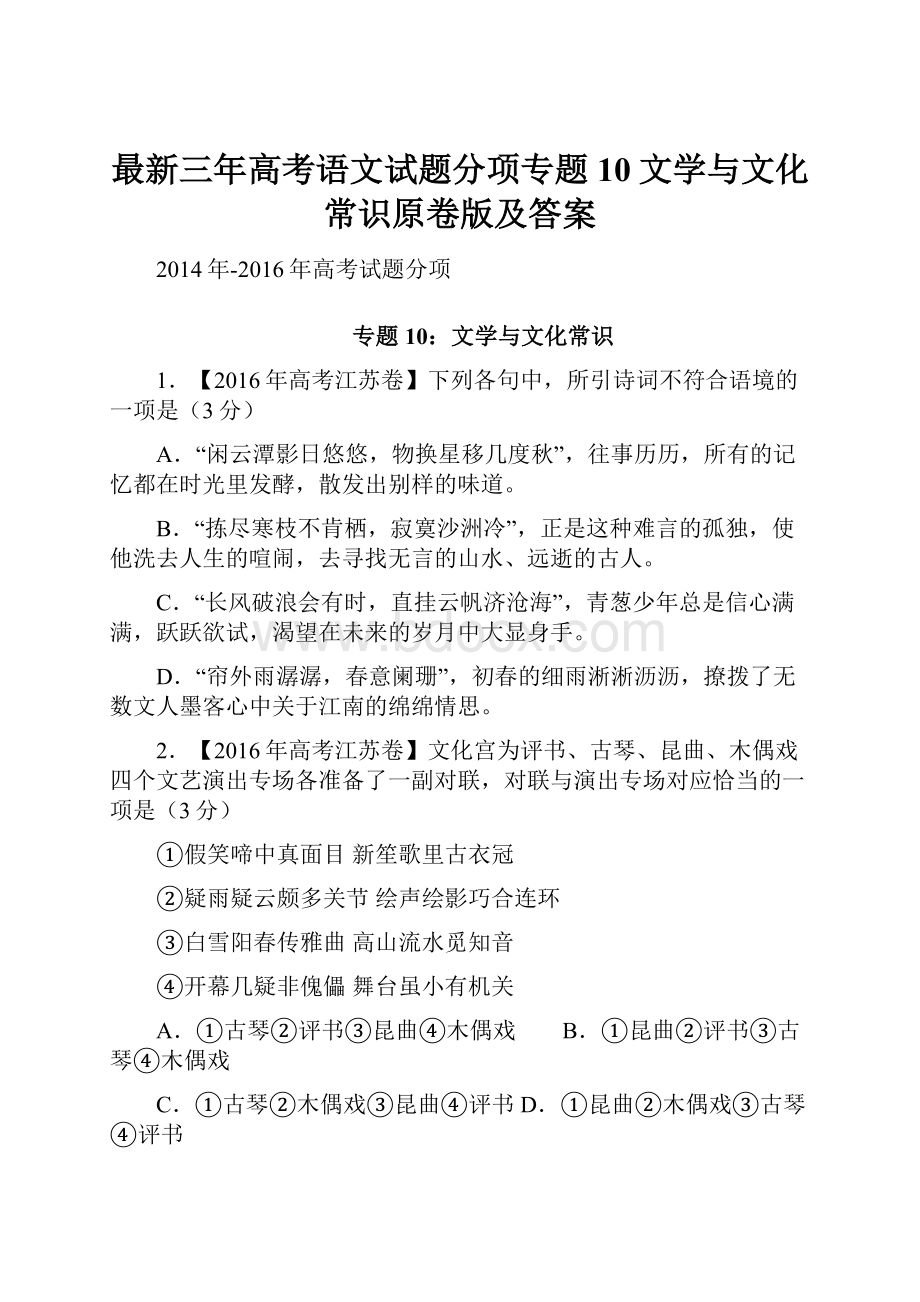 最新三年高考语文试题分项专题10文学与文化常识原卷版及答案.docx