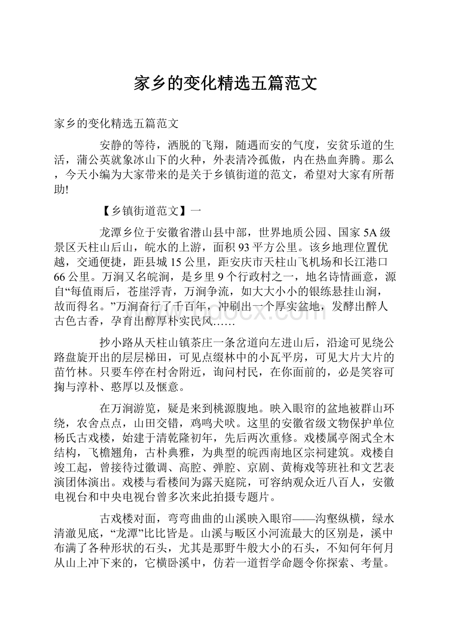 家乡的变化精选五篇范文.docx_第1页