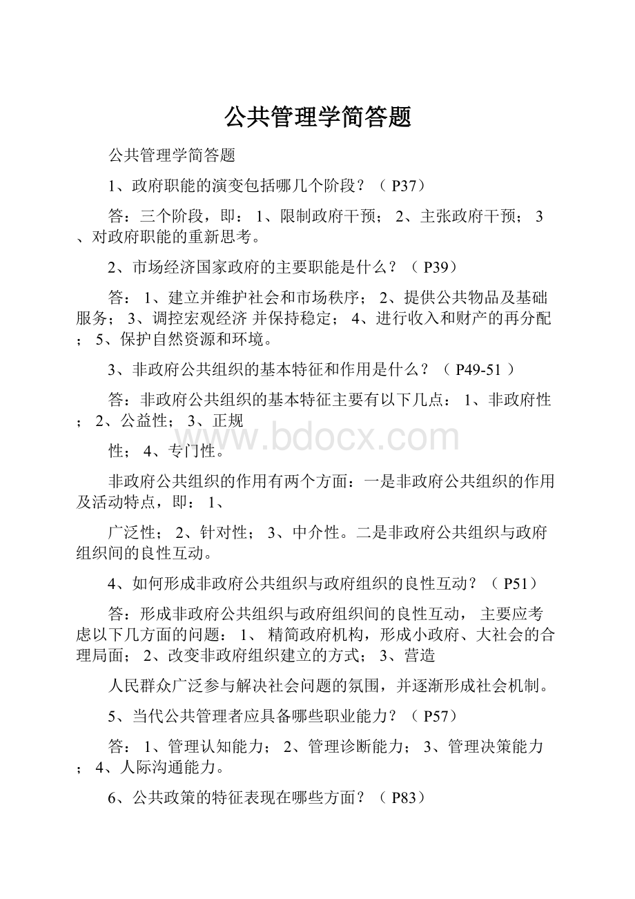 公共管理学简答题.docx