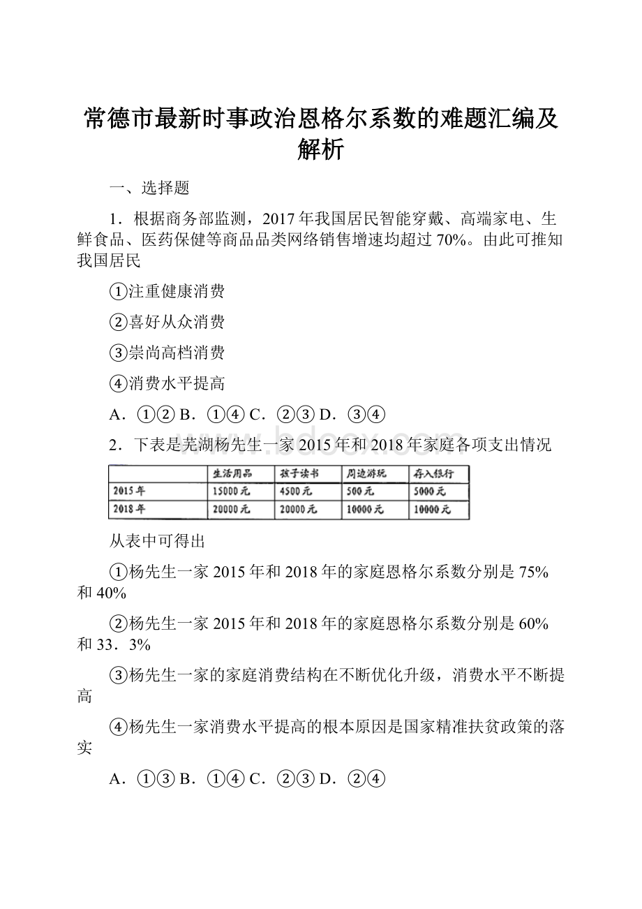 常德市最新时事政治恩格尔系数的难题汇编及解析.docx