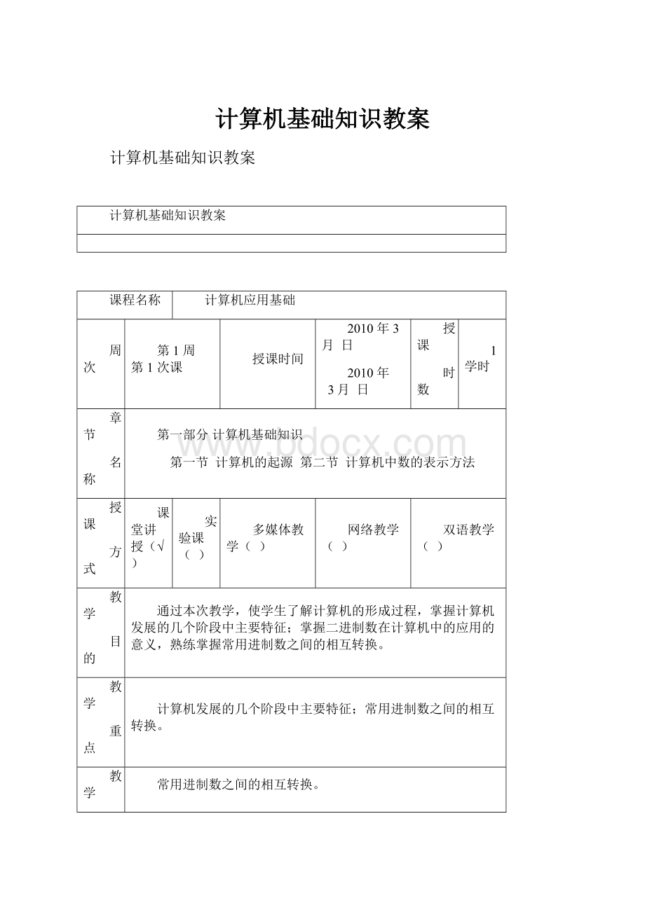 计算机基础知识教案.docx