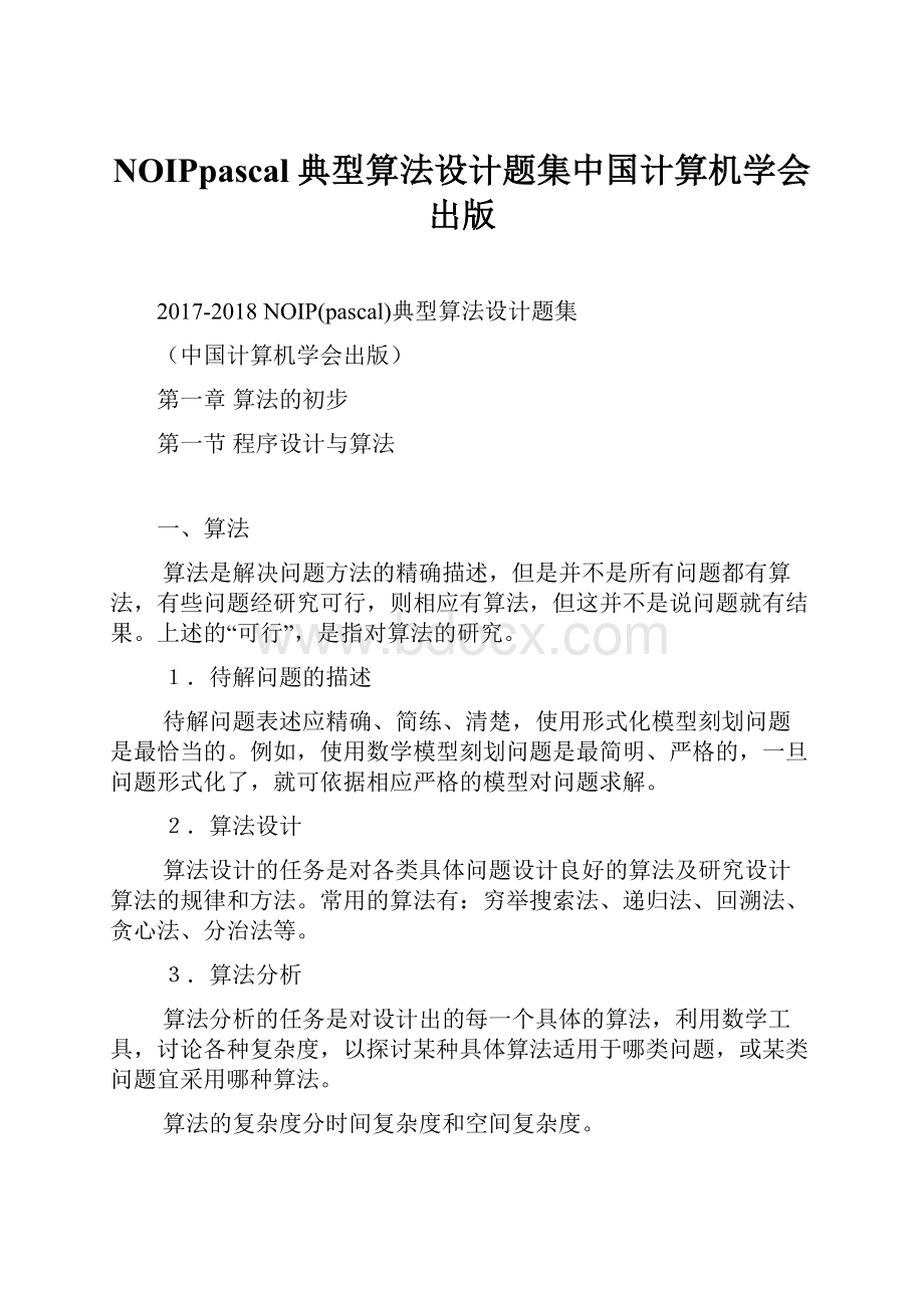 NOIPpascal典型算法设计题集中国计算机学会出版.docx