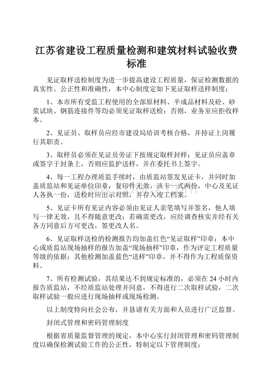 江苏省建设工程质量检测和建筑材料试验收费标准.docx_第1页