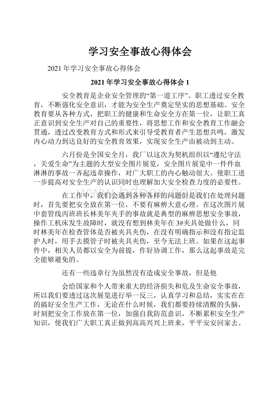 学习安全事故心得体会.docx