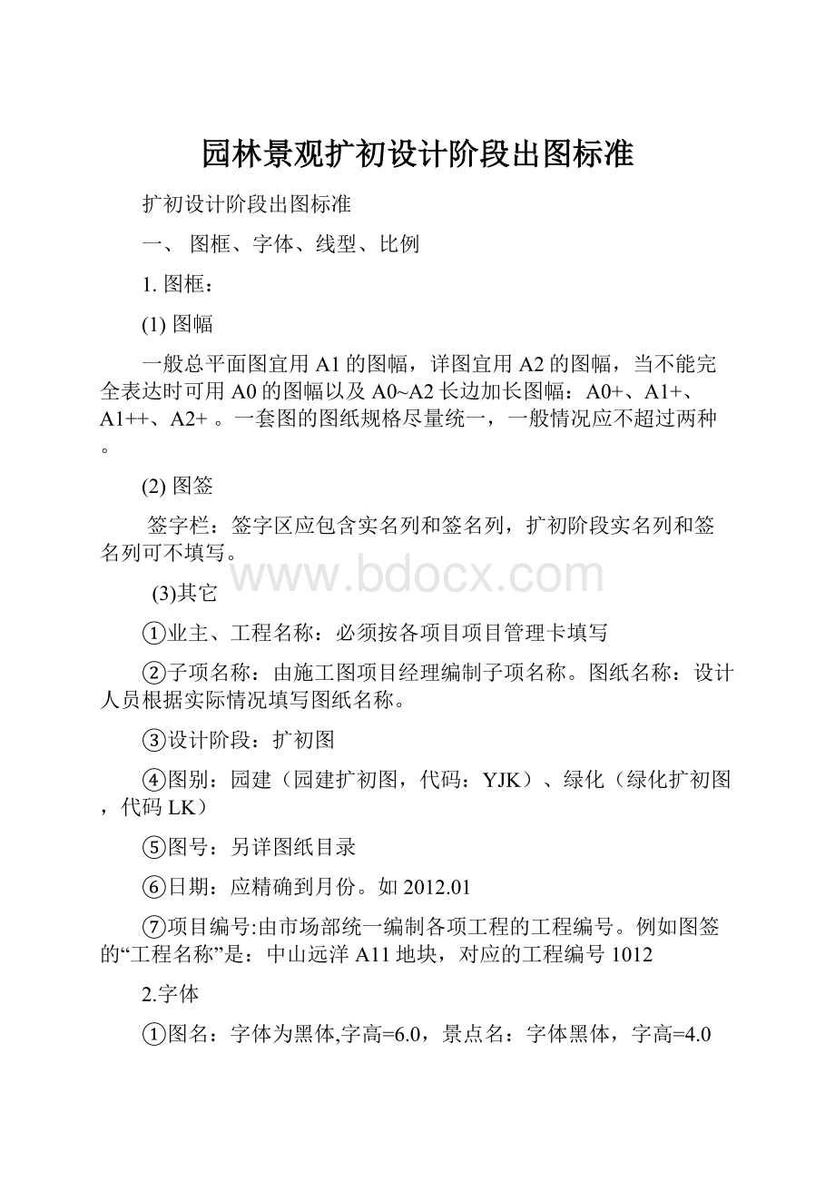 园林景观扩初设计阶段出图标准.docx_第1页