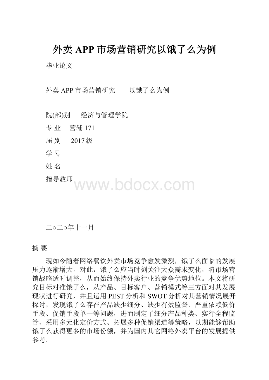 外卖APP市场营销研究以饿了么为例.docx_第1页