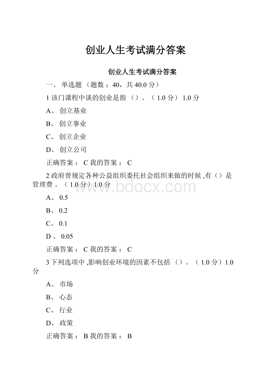 创业人生考试满分答案.docx_第1页