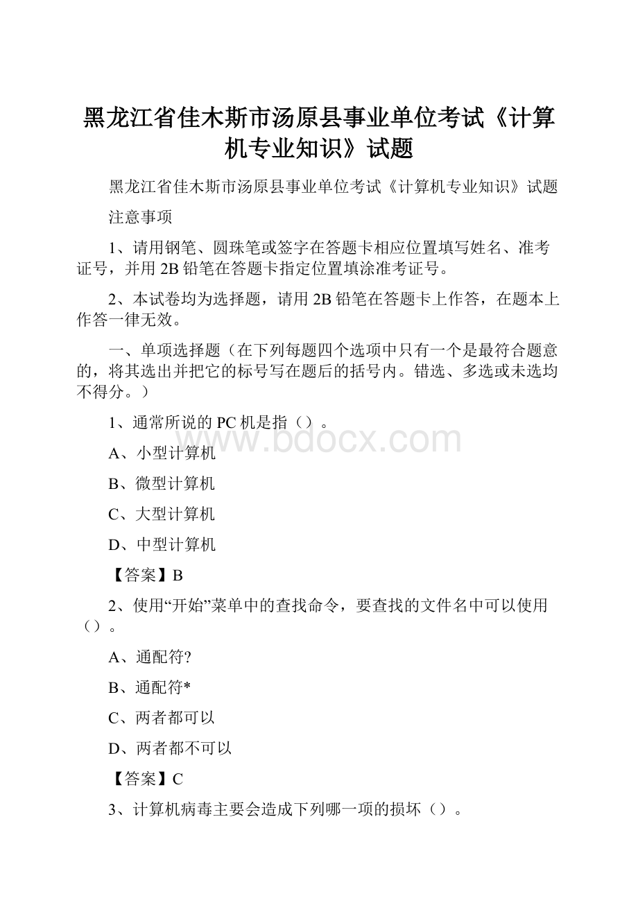 黑龙江省佳木斯市汤原县事业单位考试《计算机专业知识》试题.docx