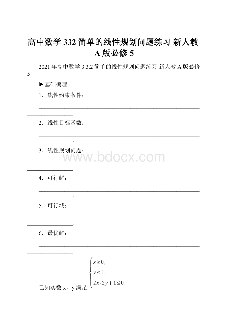 高中数学 332简单的线性规划问题练习 新人教A版必修5.docx