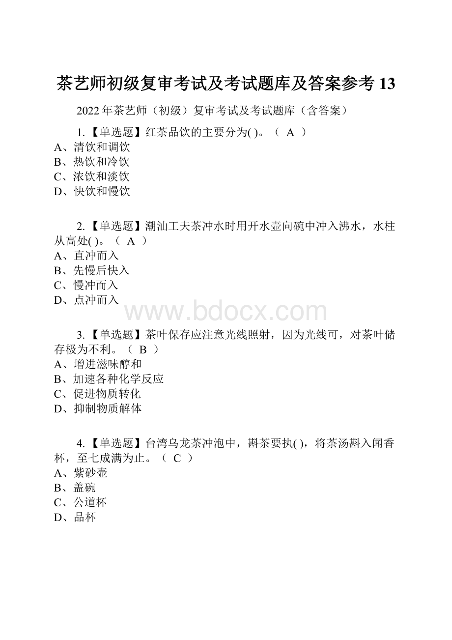 茶艺师初级复审考试及考试题库及答案参考13.docx