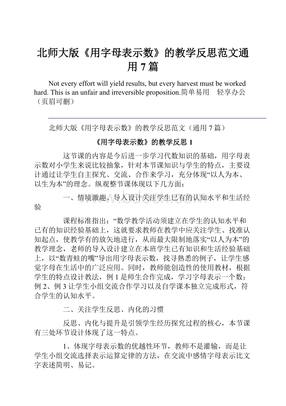 北师大版《用字母表示数》的教学反思范文通用7篇.docx_第1页