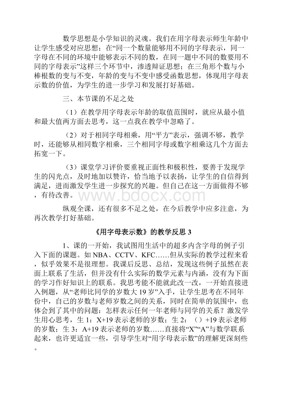 北师大版《用字母表示数》的教学反思范文通用7篇.docx_第3页