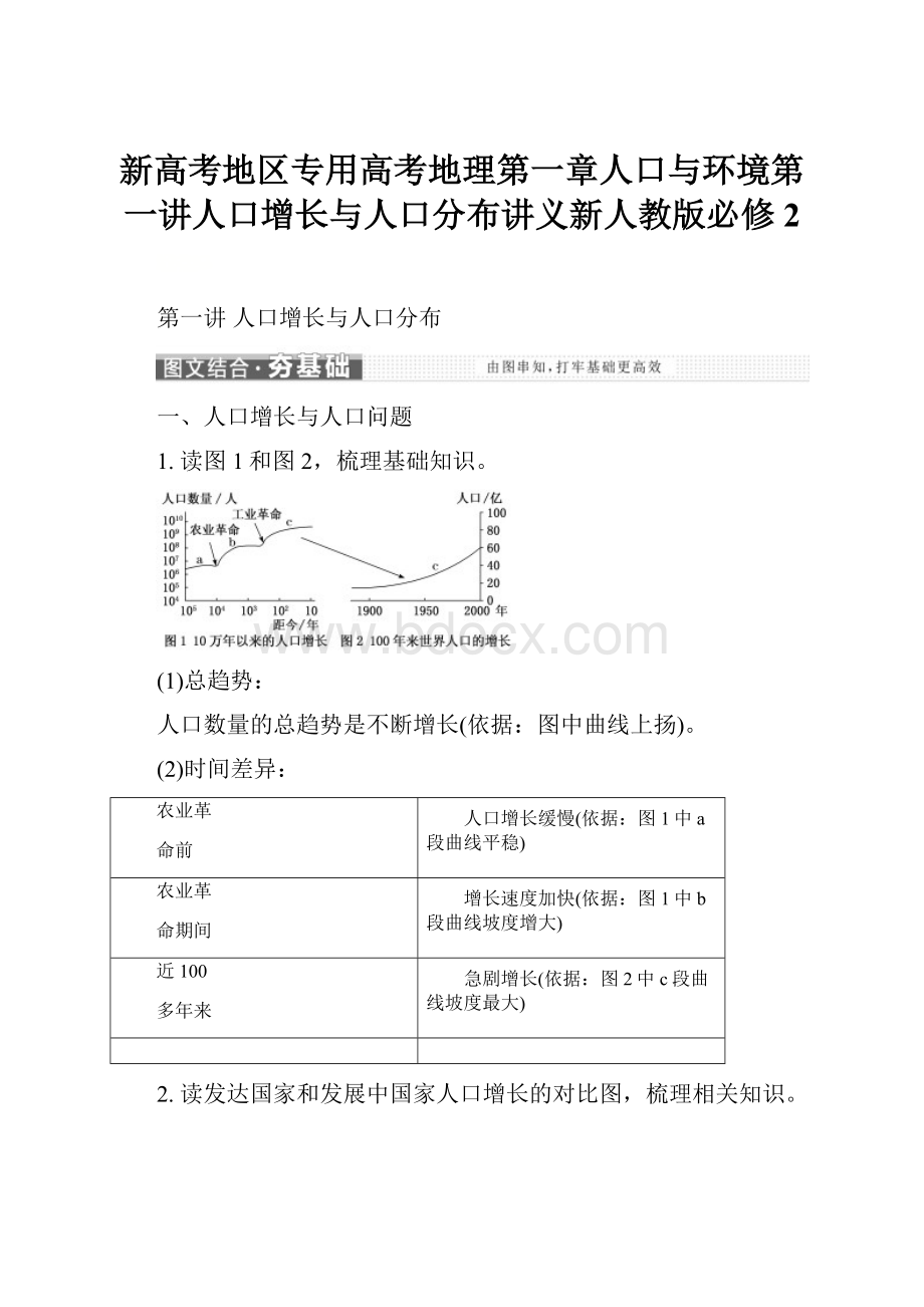 新高考地区专用高考地理第一章人口与环境第一讲人口增长与人口分布讲义新人教版必修2.docx