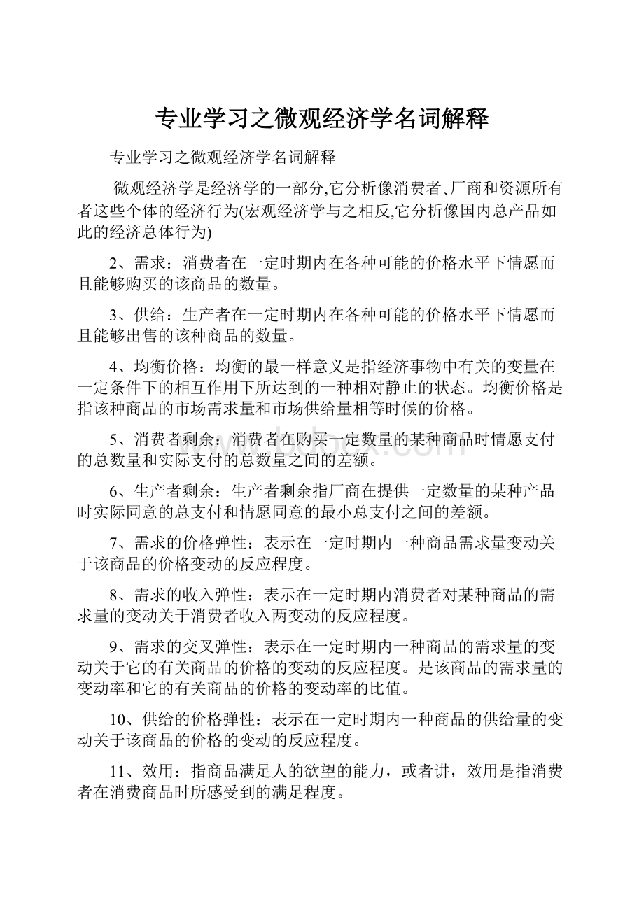 专业学习之微观经济学名词解释.docx_第1页